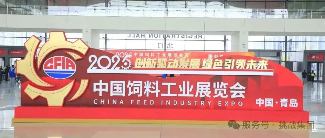 pg电子展会丨pg电子集团精彩亮相2025中国饲料工业展览会