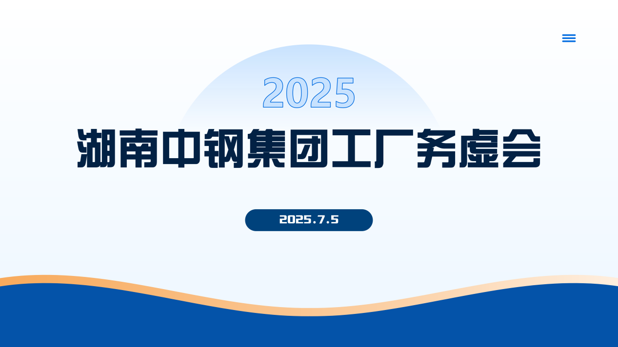 湖南中钢召开战略规划务虚会：锚定方向，共绘高质量发展蓝图​​