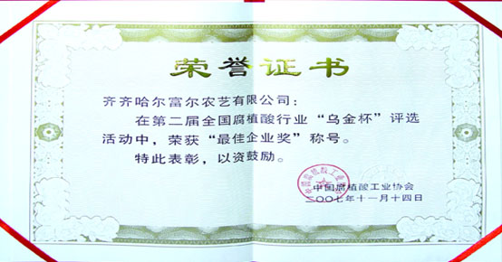  aoa体育官方网站(中国)有限公司被中国腐植酸工业协会授予“第二届全国腐植酸行业乌金杯最佳企业”奖。 