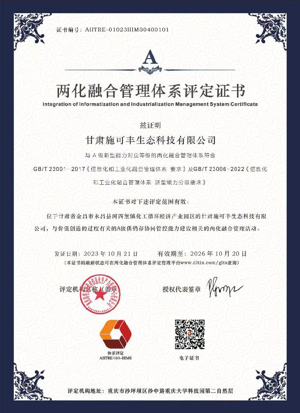 喜讯——甘肃澳门威尼克斯人网站获得"两化融合管理体系评定证书"