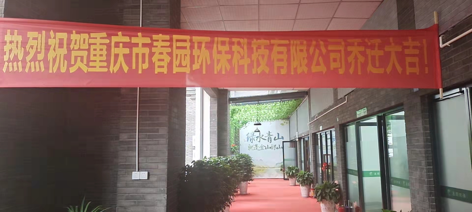 重庆市春园环保科技有限公司2021年8月20日公司乔迁新址