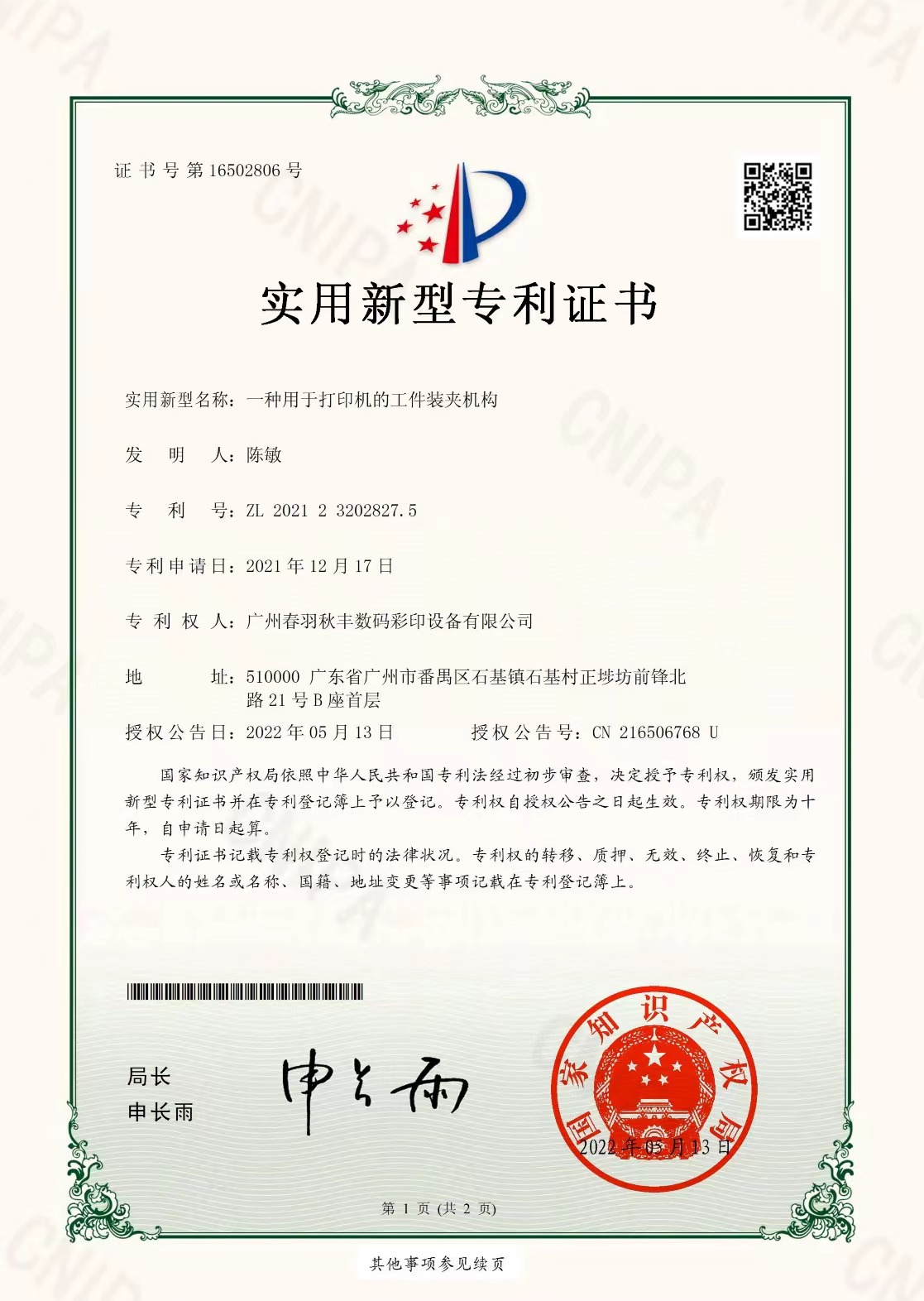 专利证书【一种用于打印机的工件装夹机构-9500金沙集团APP】