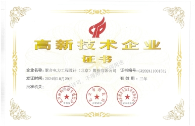 聚合电力顺利通过高新技术企业复审