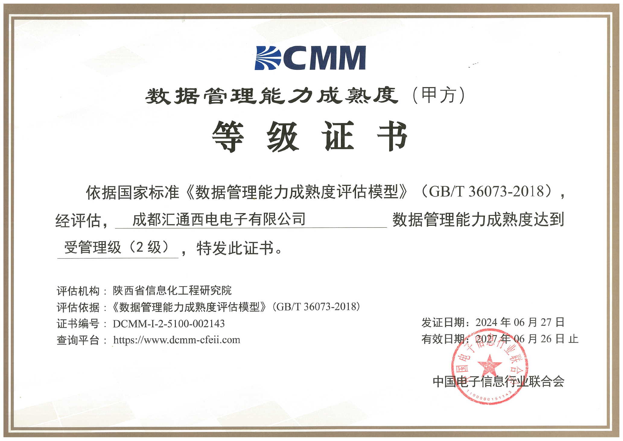 数据管理能力成熟度等级证书