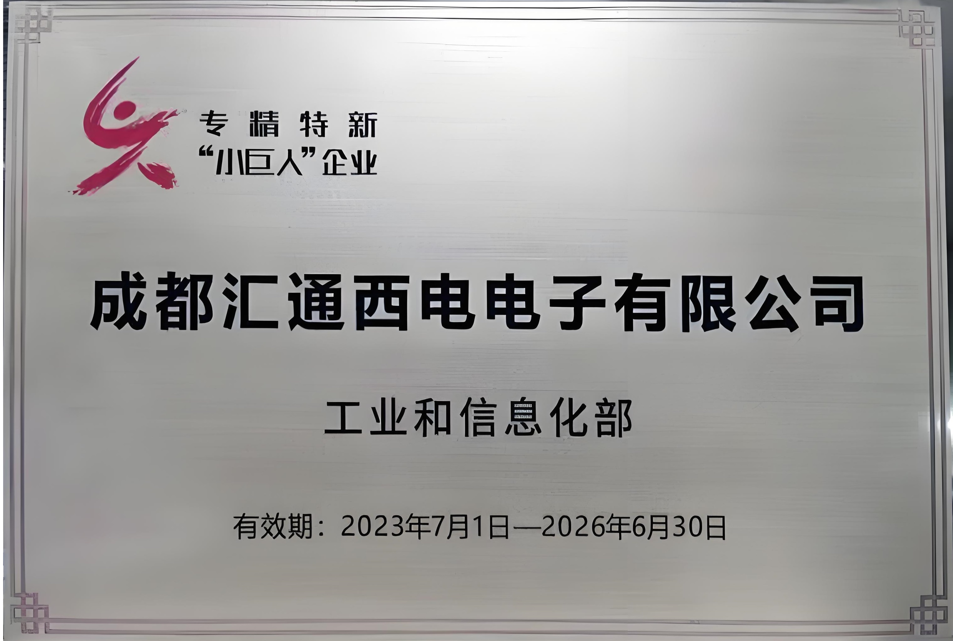 国家级专精特新
