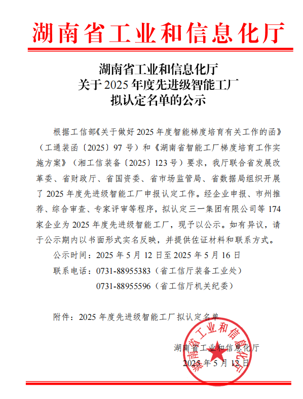 湖南武陵机械制造有限公司荣膺2025年先进级智能工厂