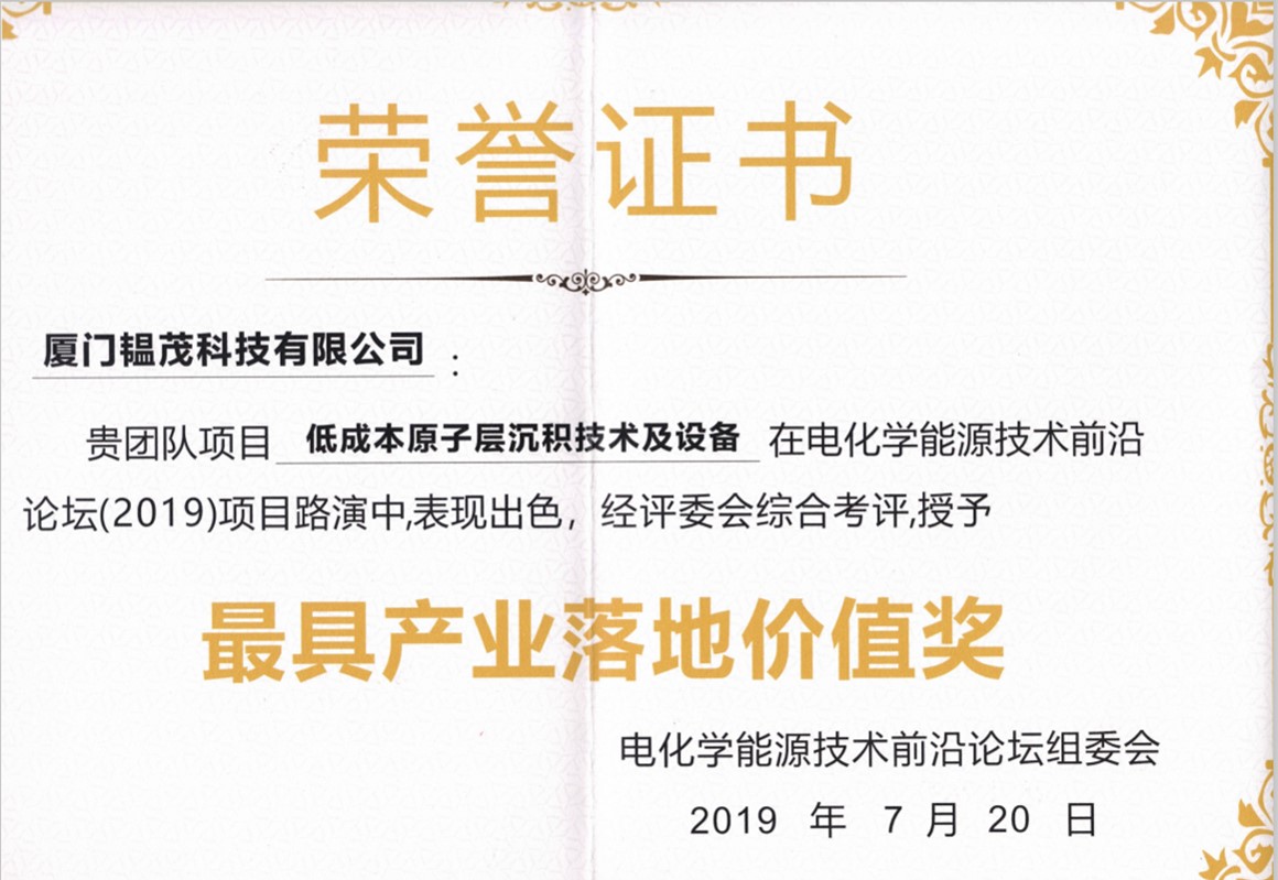 韫茂喜获得第三届电化学能源技术前沿论坛（2019）最具产业落地价值奖