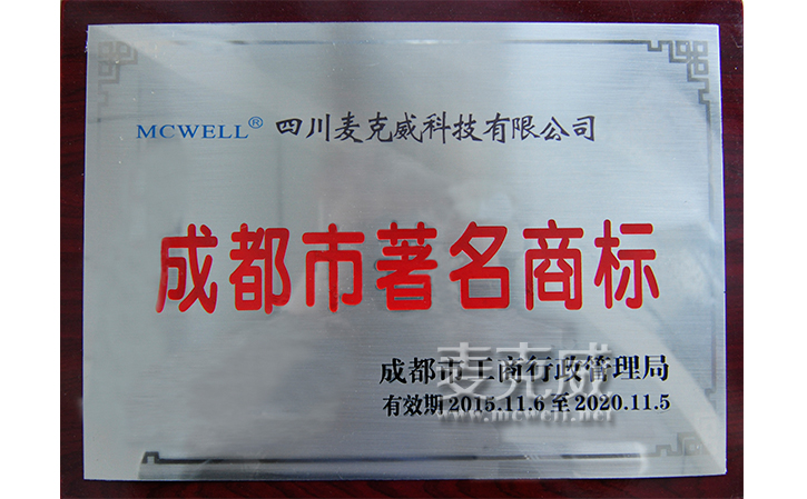 四川麦克威荣获成都市*名商标称号