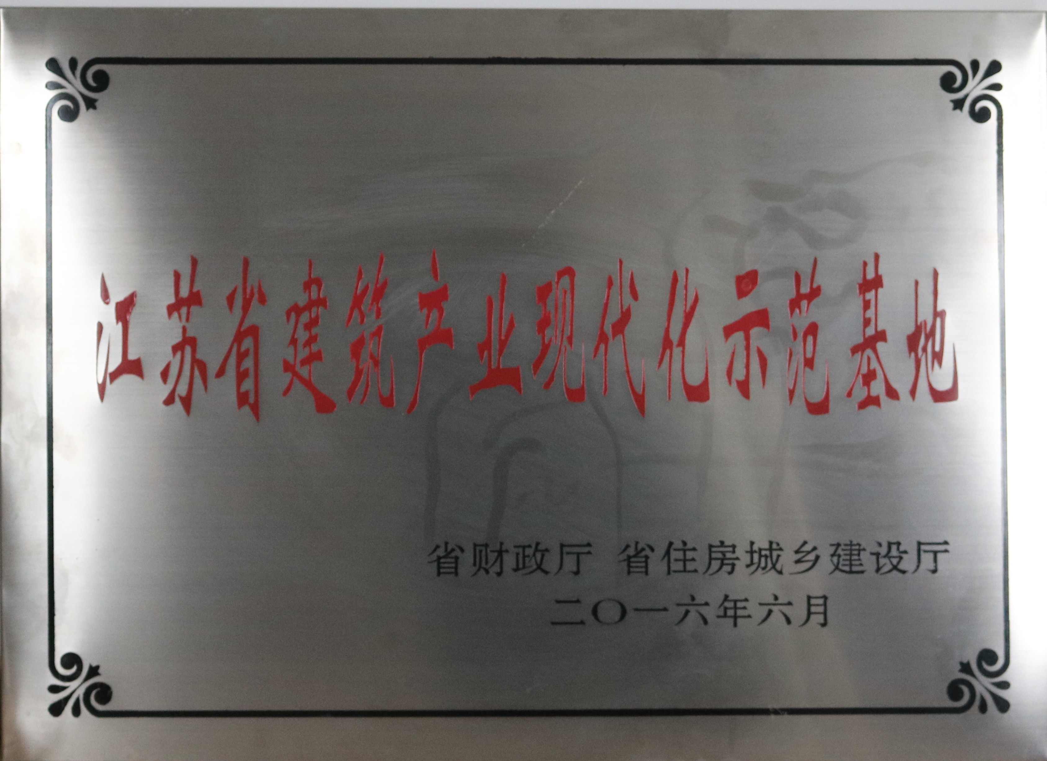 江苏省建筑产业现代化示范基地