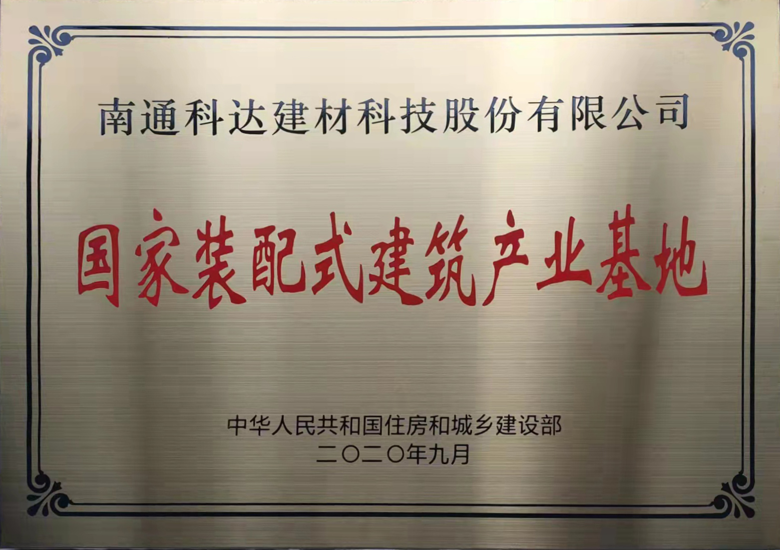 国家装配式建筑产业基地