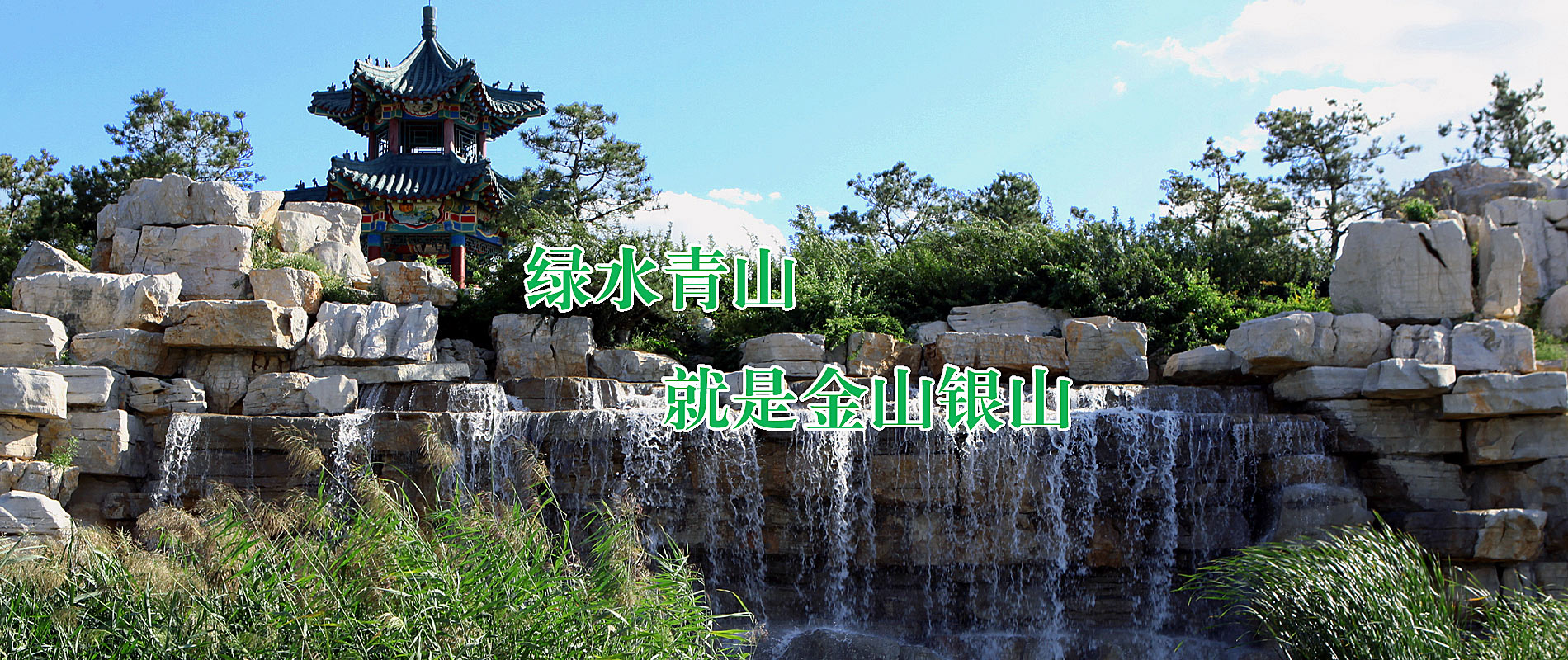 绿水青山就是金山银山