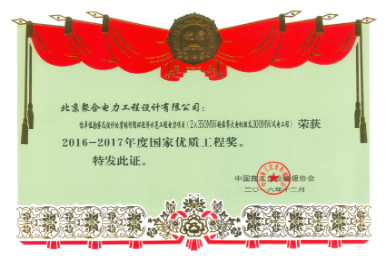 聚合电力荣获2016-2017年度“国家优质工程奖”