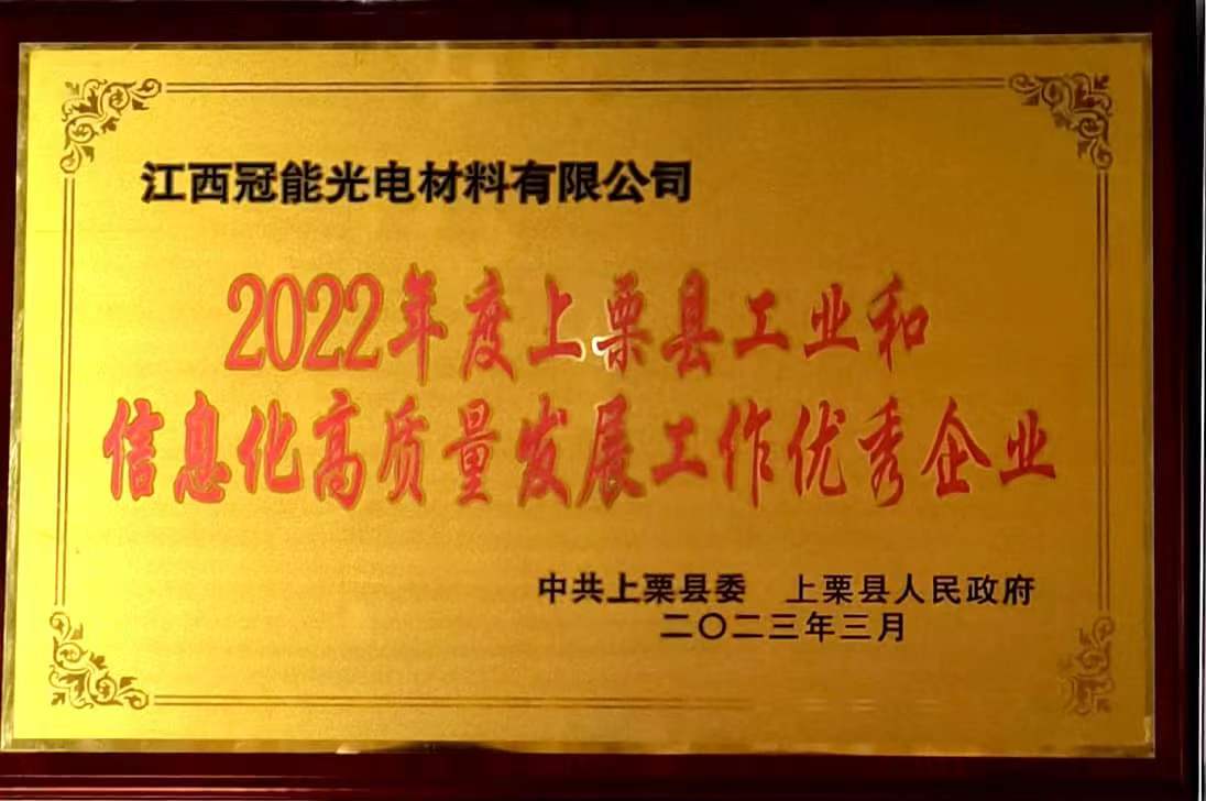 2022年度上栗县工业和信息化高质量发展工作优秀企业