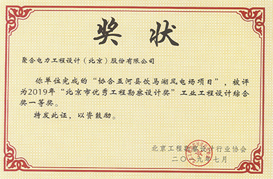 聚合电力荣获2019年“北京市优秀工程勘察设计奖”一等奖
