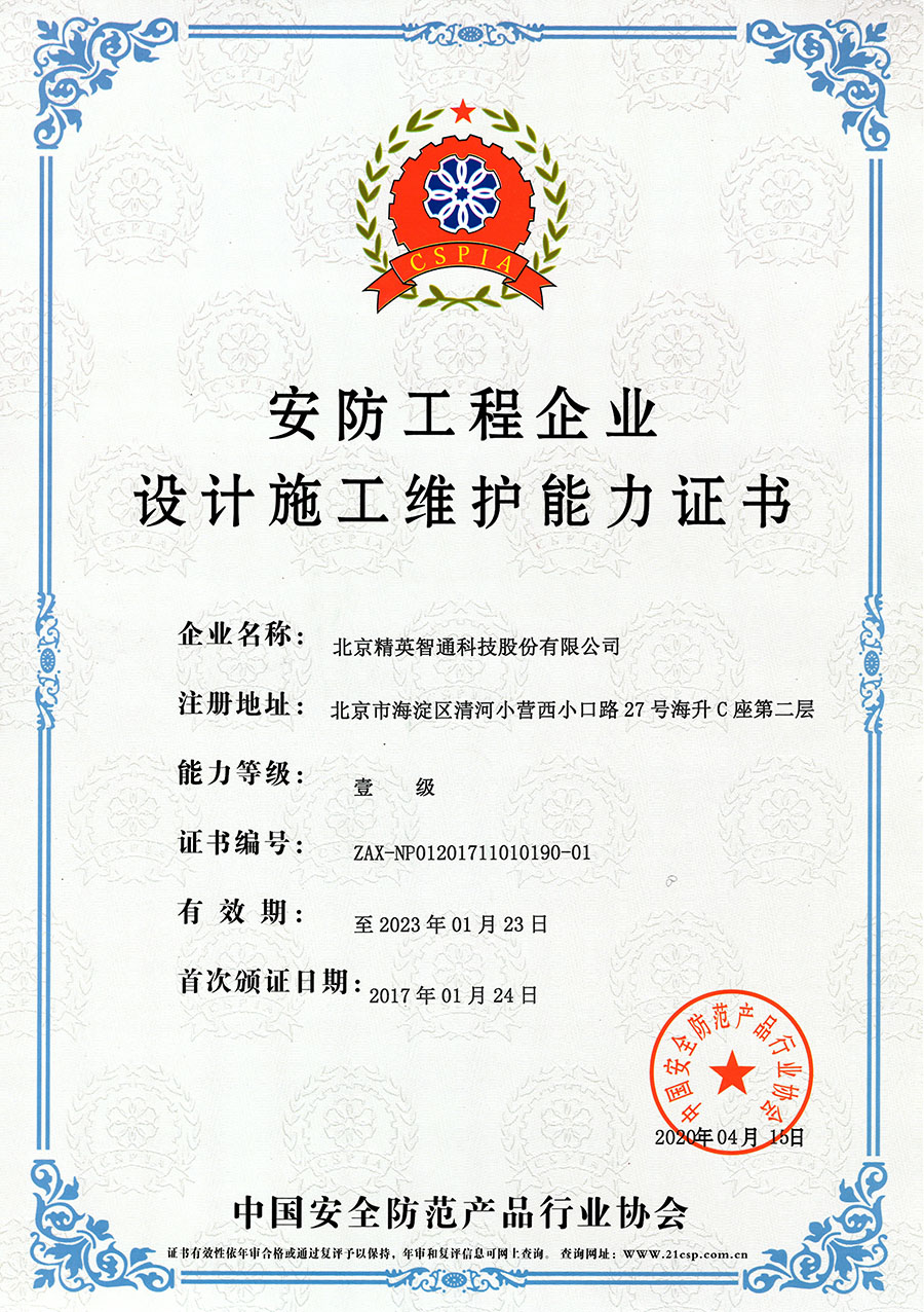 安防工程企业设计施工维护能力壹级—正本
