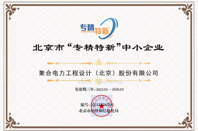 聚合电力荣获北京市专精特新中小企业认定