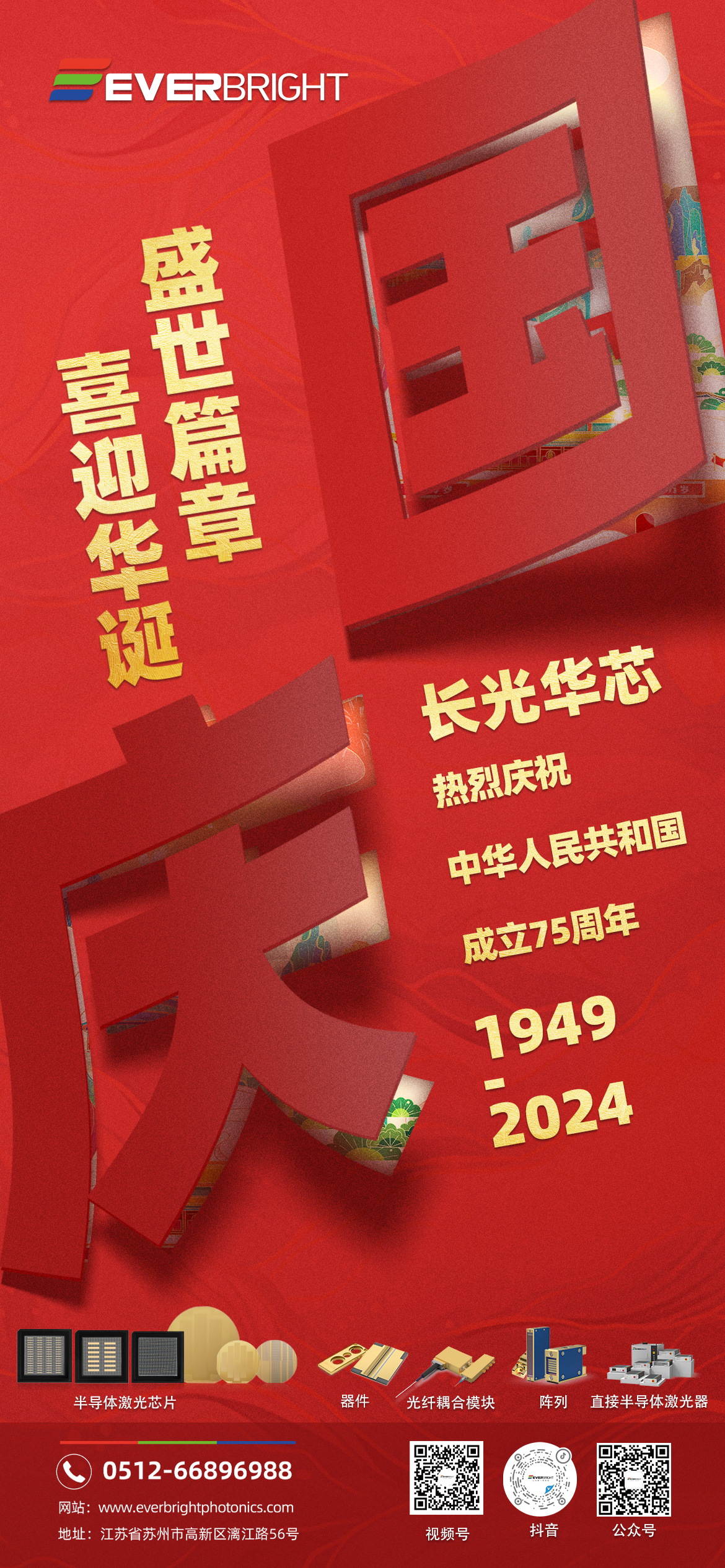 热烈庆祝中华人民共和国成立75周年！