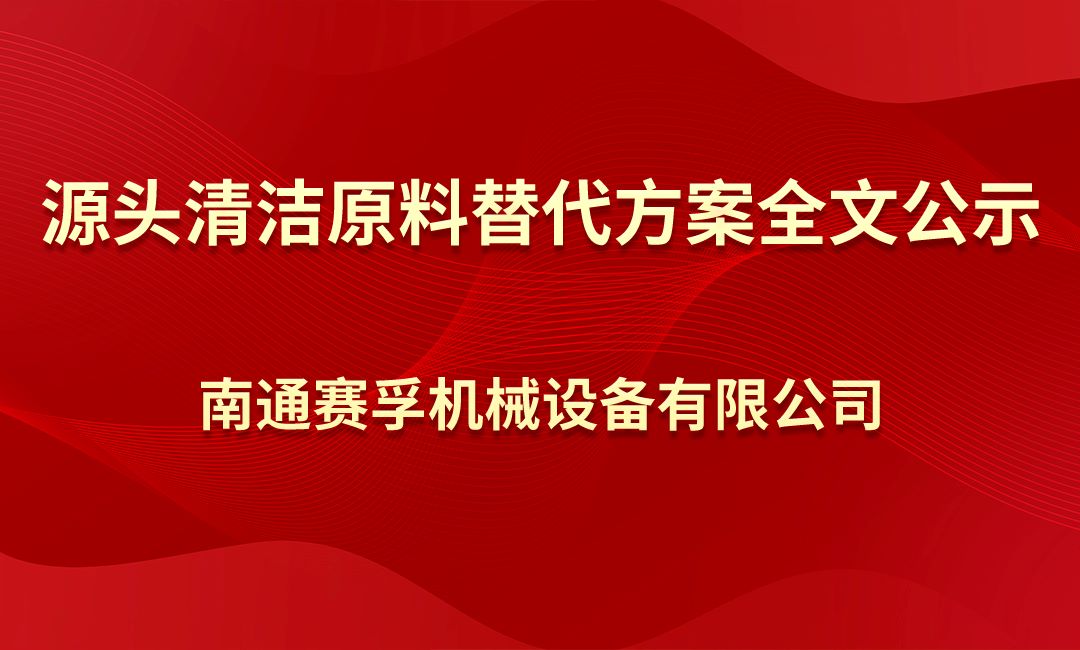 开运体育app登录入口（中国）有限公司官网源头清洁原料替代方案全文公示