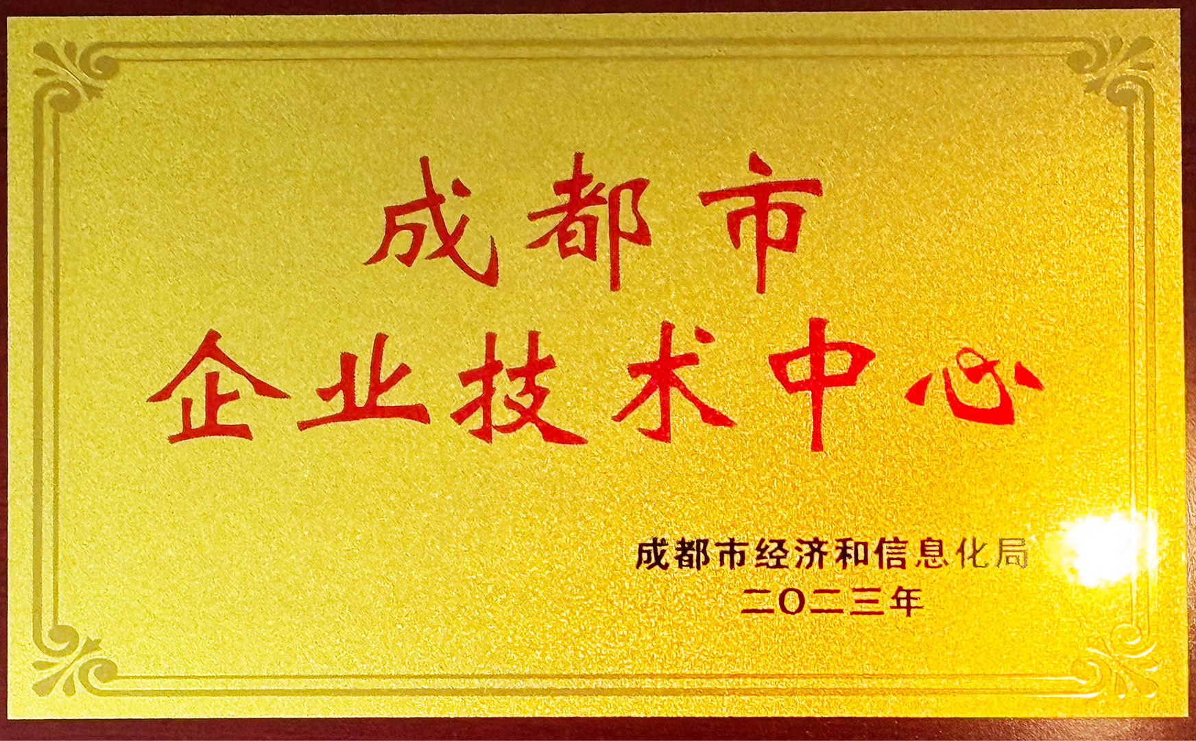 成都市企业技术中心