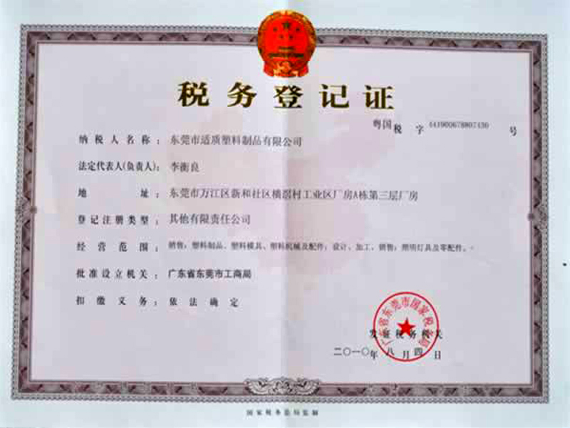 税务登记证