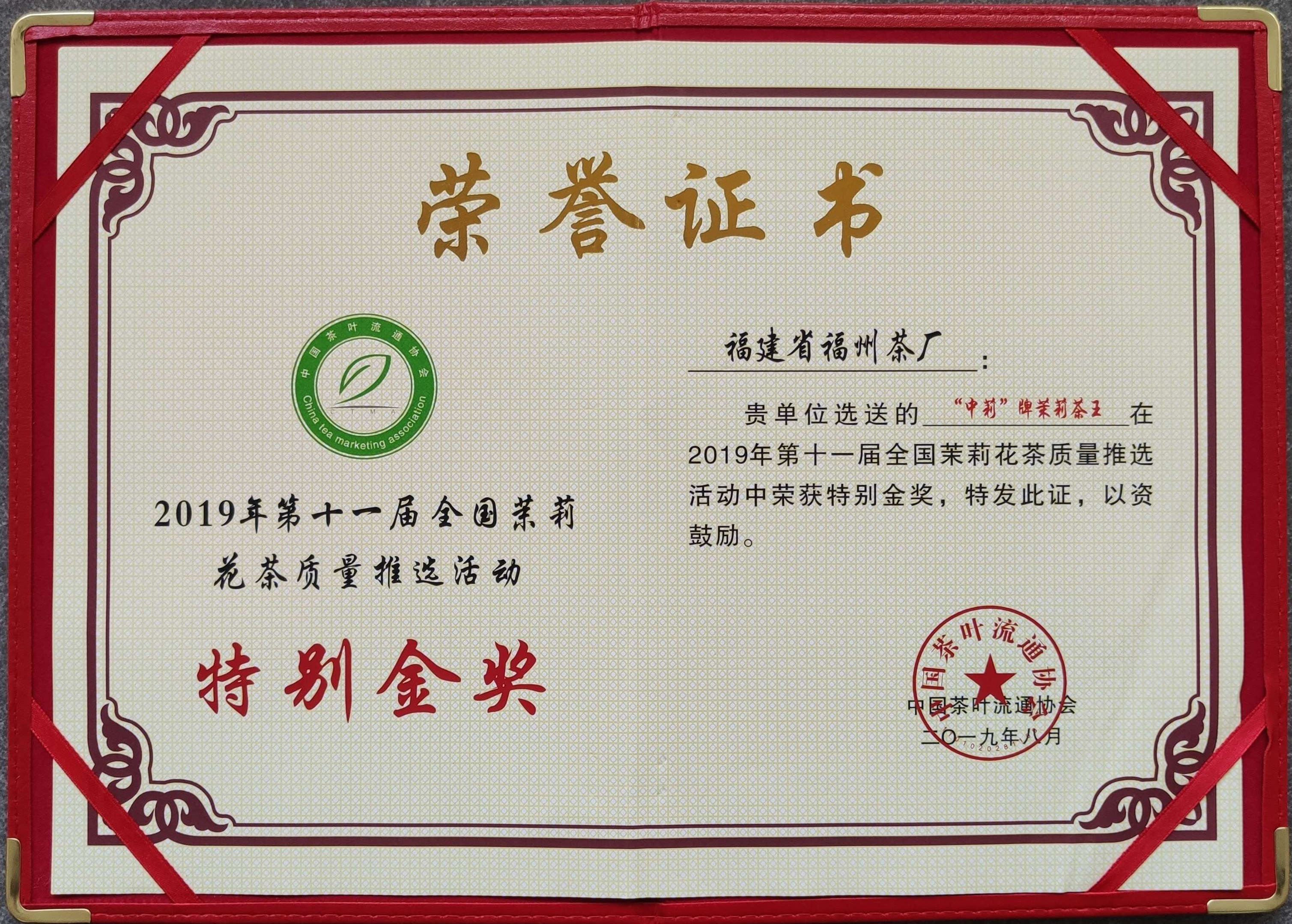 福州茶厂茉莉茶王荣获第11届全国茉莉花茶质量推选特别金奖
