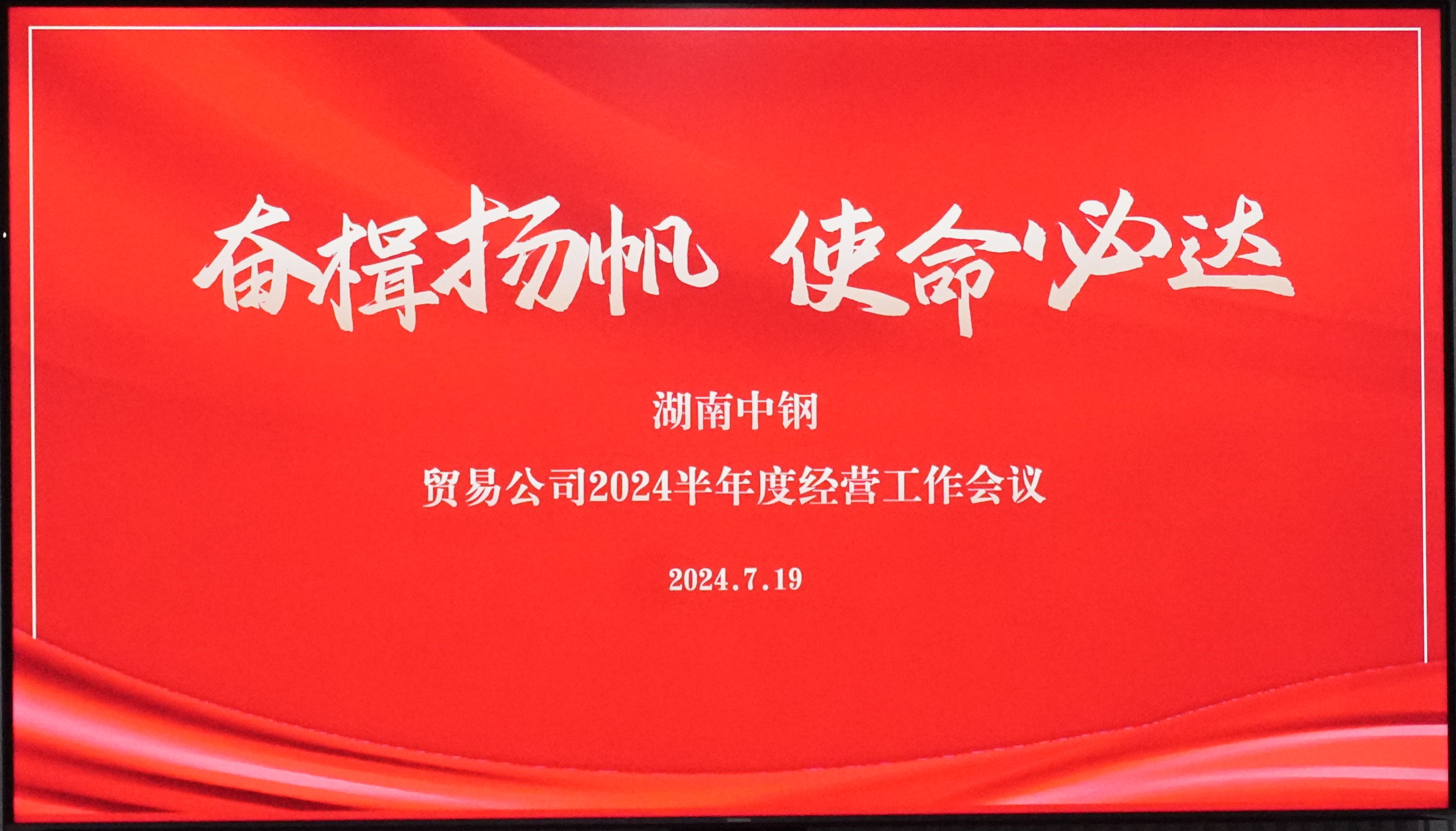 奋楫扬帆 使命必达 ——开云网页版登录入口贸易公司半年度经营工作会议