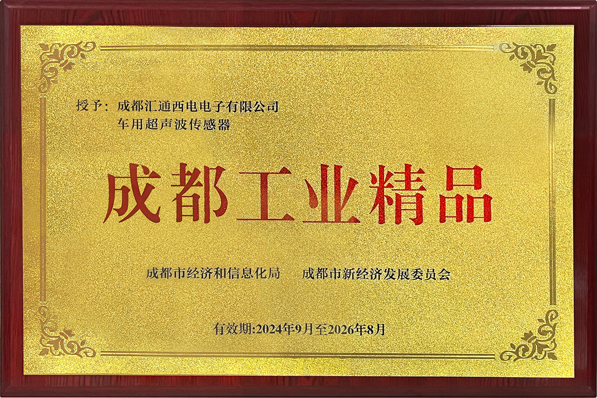 车用超声波传感器：成都工业精品
