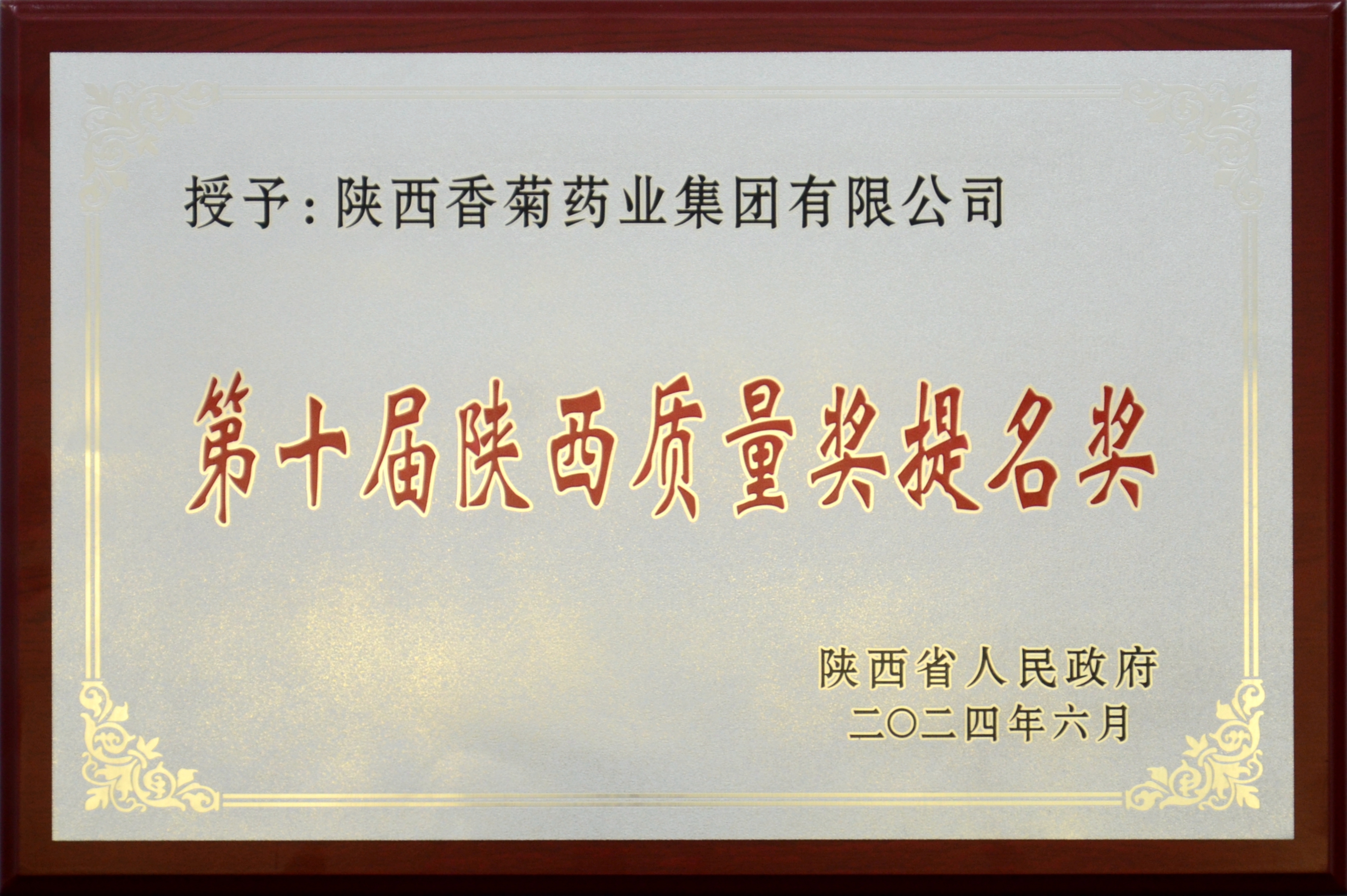 陕西质量奖提名奖