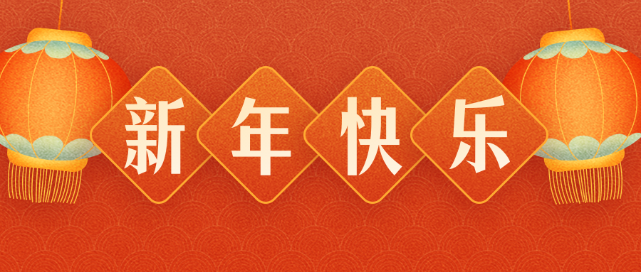 开云手机app下载（中国）官方网站恭祝各界朋友：虎年吉祥！