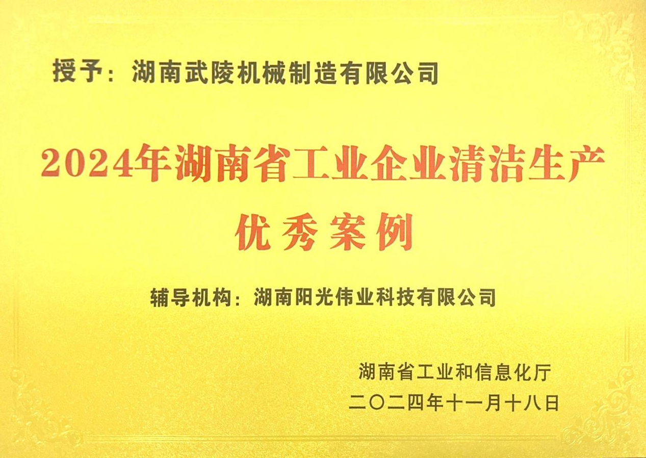 武陵机械获评 2024 年湖南省工业企业清洁生产优秀案例