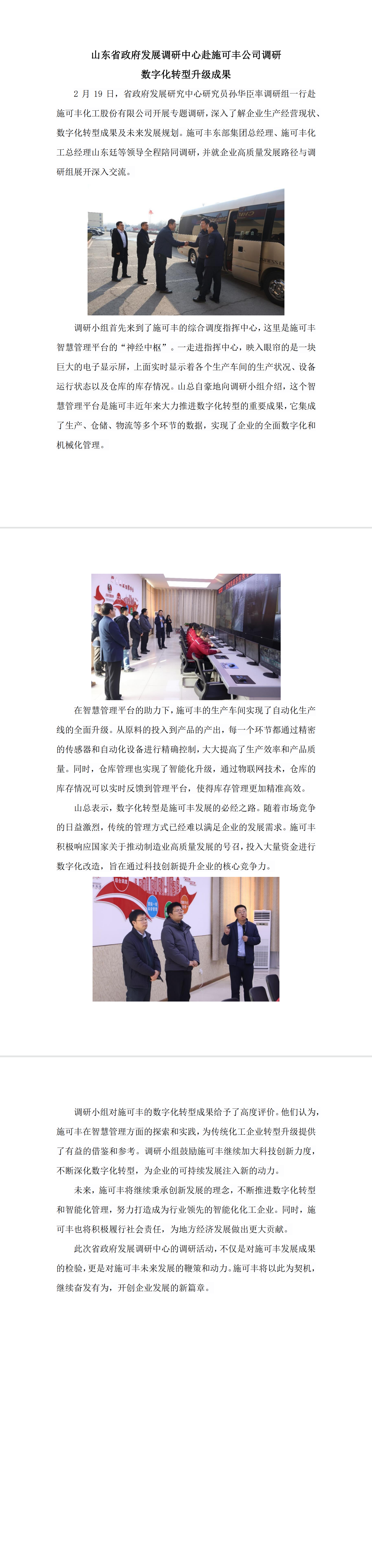 山东省政府发展调研中心赴304永利集团官网入口公司调研数字化转型升级成果