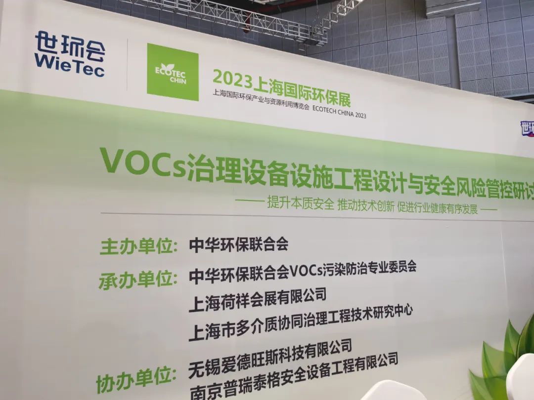 VOCs治理设备设施工程设计与安全风险管控研讨会