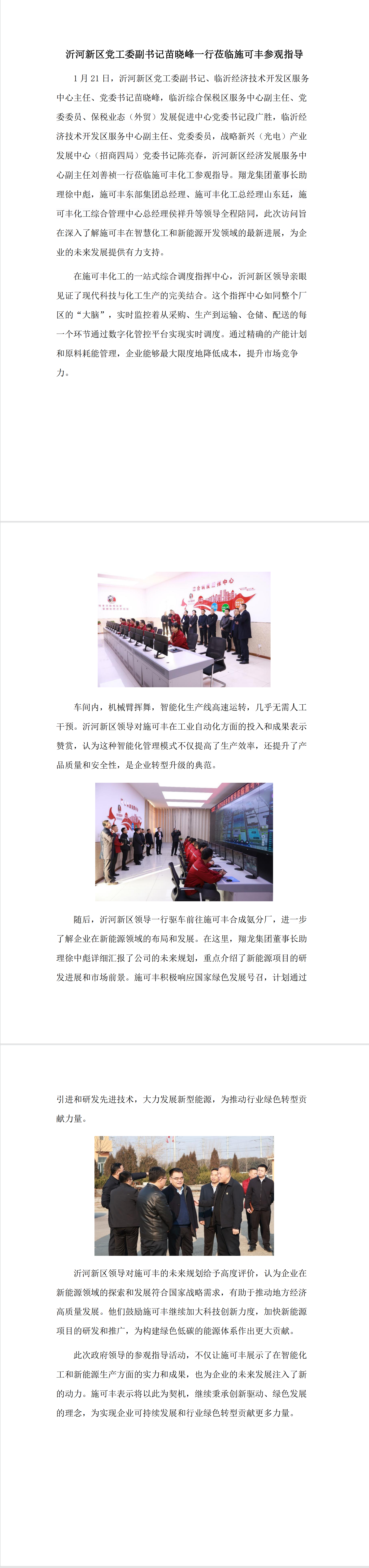 沂河新区党工委副书记苗晓峰一行莅临304永利集团官网入口参观指导