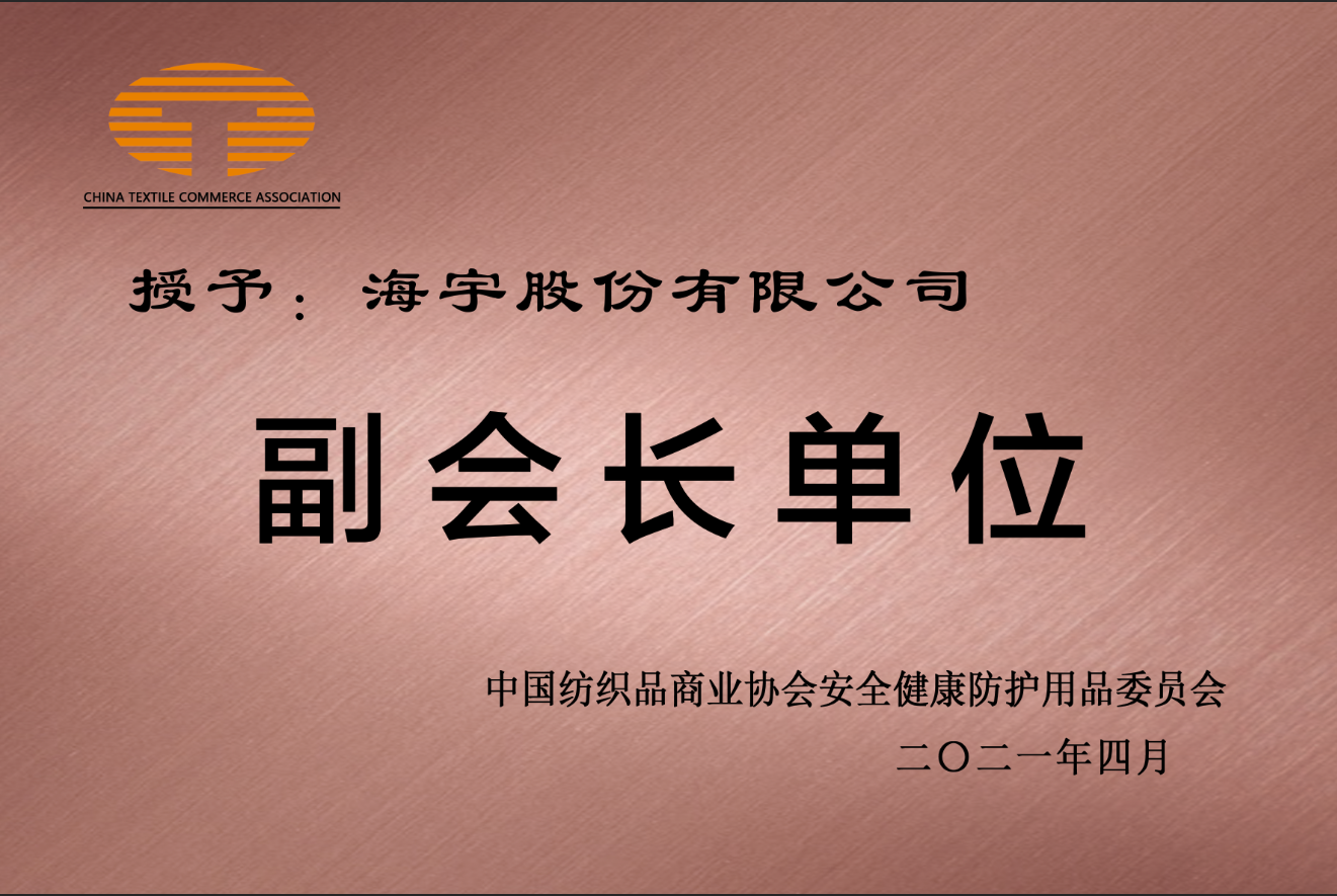 喜讯|5845cc威斯尼斯人有限公司当选为中纺安健协会副会长单位