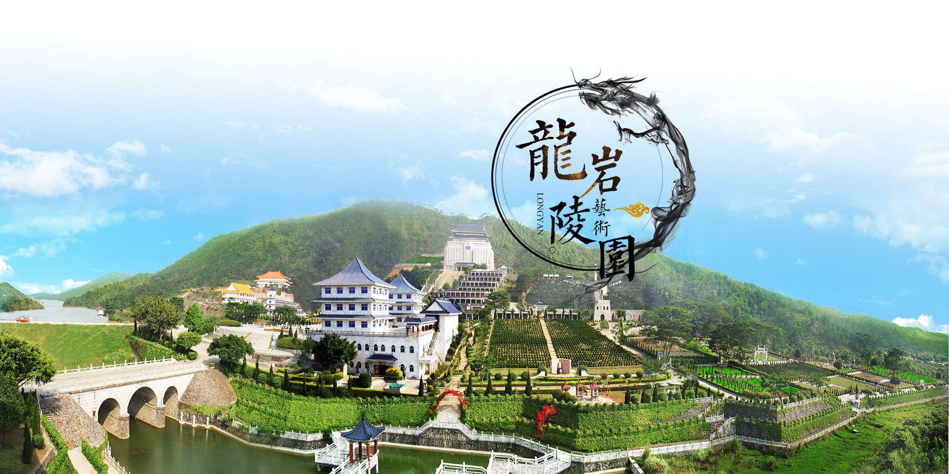 惠州龙岩艺术陵园开发有限公司|生态式陵园|惠州墓地|深圳周边墓园