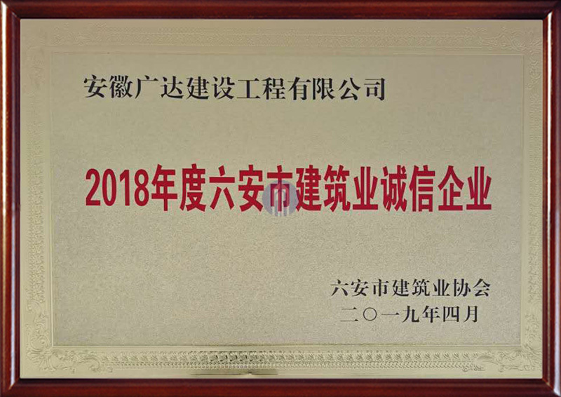 2018年度六安市建筑业诚信企业