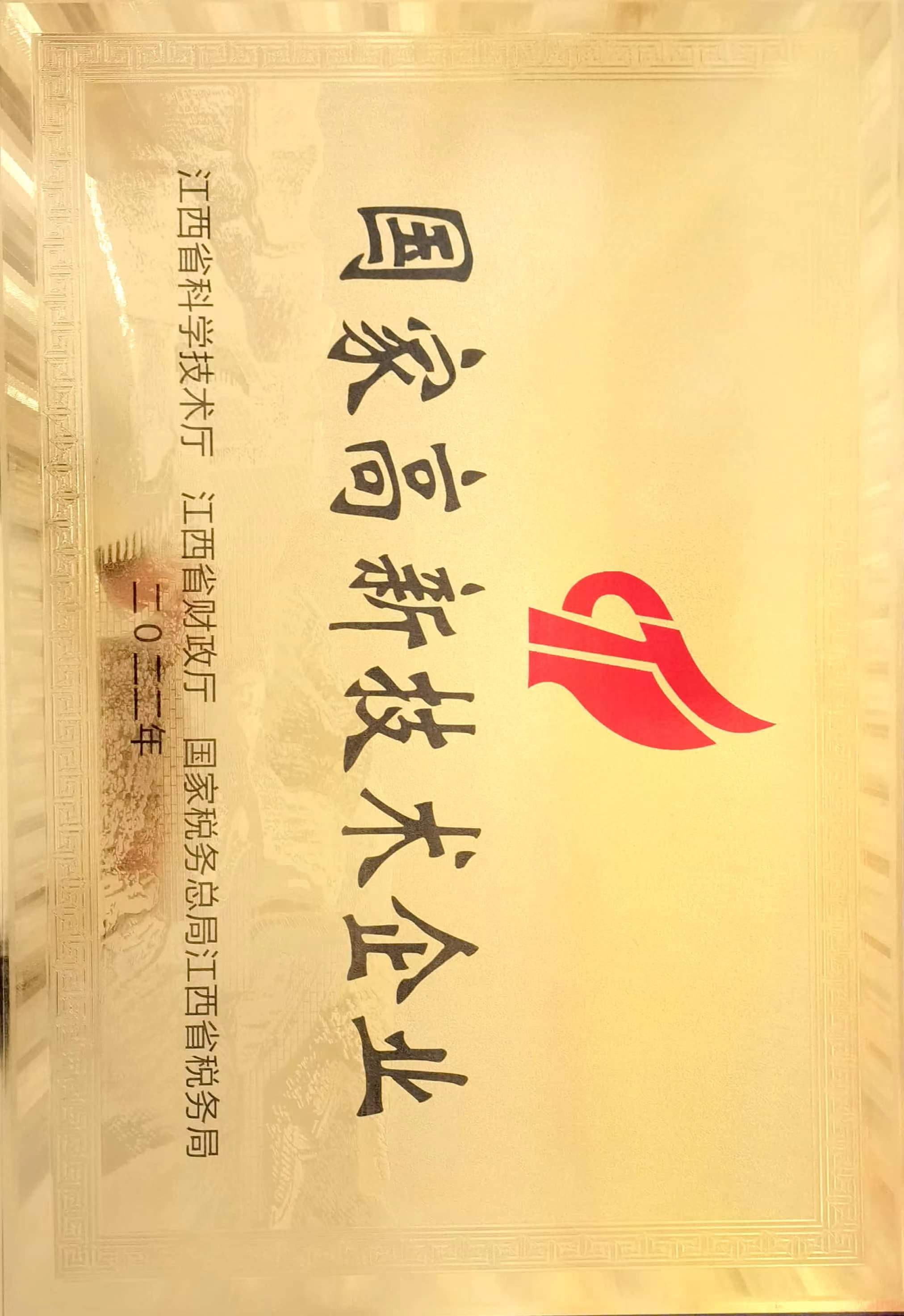 国家高新技术企业牌匾