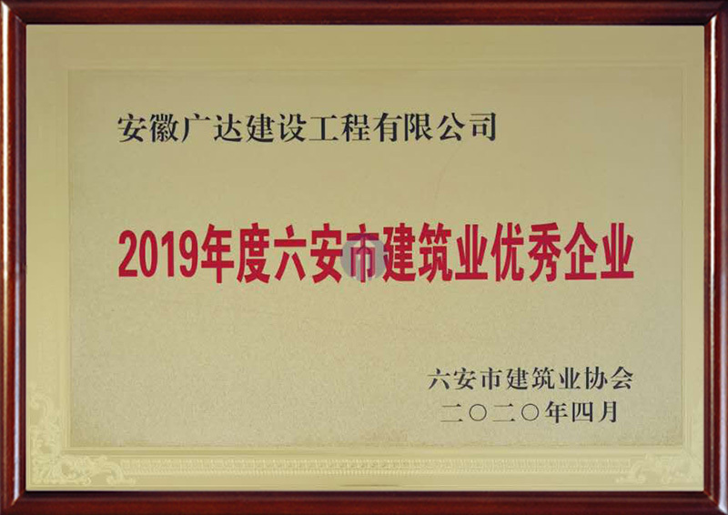 2019年度六安市建筑业优秀企业