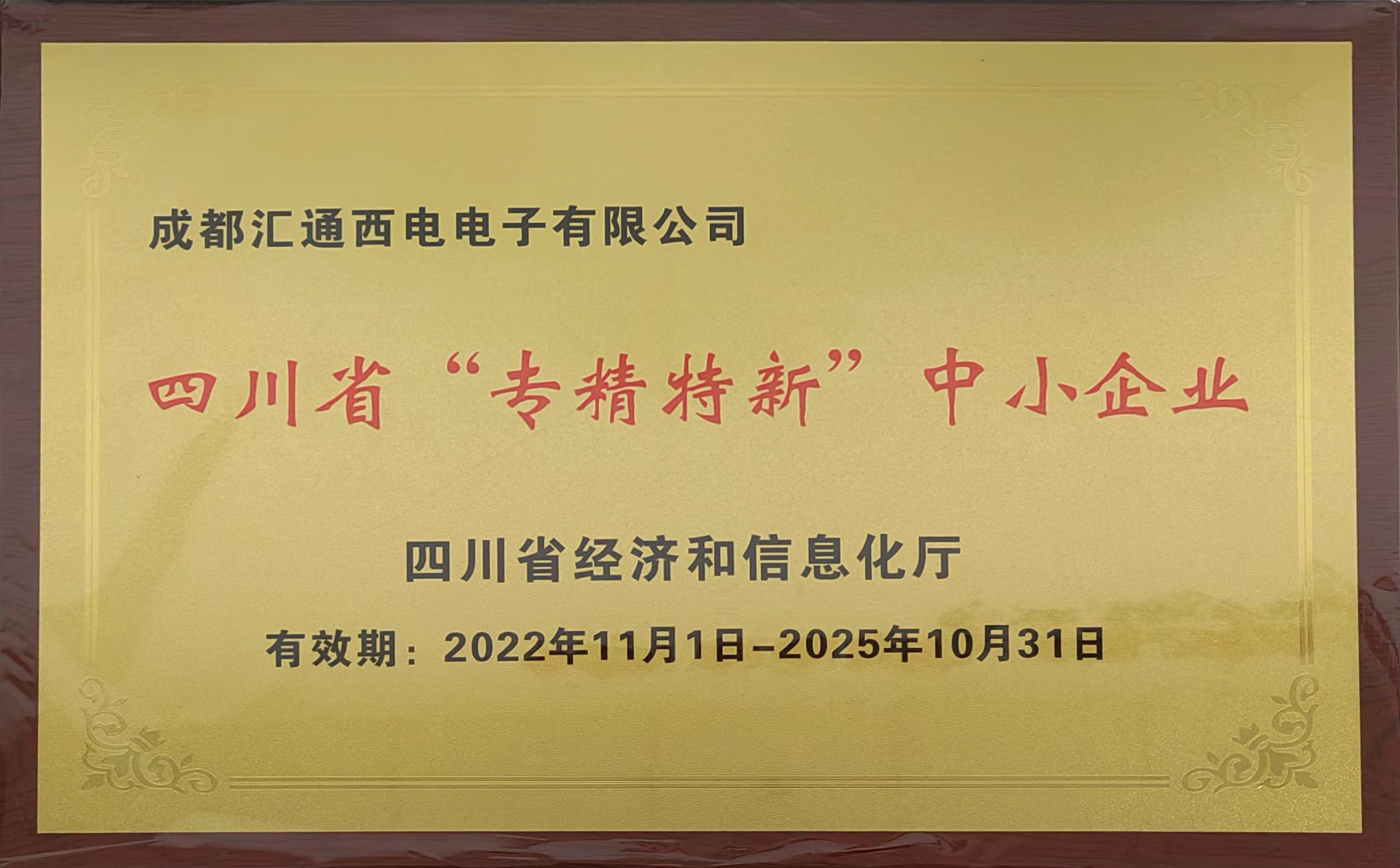 四川省专精特新