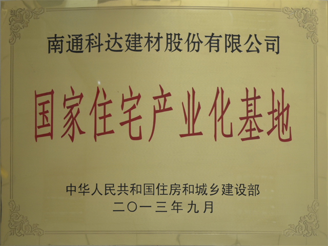 国家住宅产业化基地